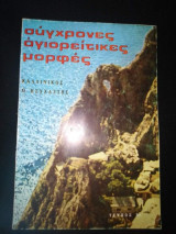 Σύγχρονες Αγιορείτικες Μορφές: Καλλίνικος ο Ησυχαστής