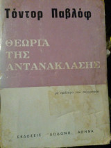 Η ΘΕΩΡΙΑ ΤΗΣ ΑΝΤΑΝΑΚΛΑΣΗΣ (ΕΠΙΤΟΜΗ)