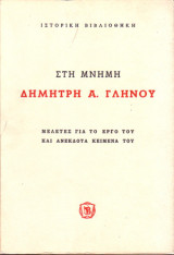 Στη μνήμη του Δημήτρη Α. Γληνού