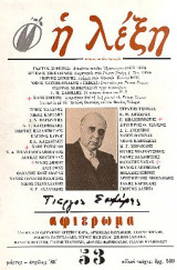 Η ΛΕΞΗ Τ.53 - ΜΑΡΤΗΣ ΑΠΡΙΛΗΣ 1986 (ΣΕΦΕΡΗΣ ΓΙΩΡΓΟΣ / ΑΦΙΕΡΩΜΑ)