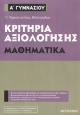 Μαθηματικά Α Γυμνασίου - Κριτήρια Αξιολόγησης