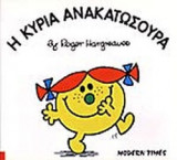 Η ΚΥΡΙΑ ΑΝΑΚΑΤΩΣΟΥΡΑ