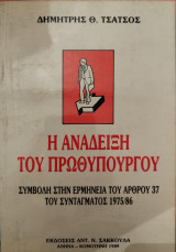 Η ΑΝΑΔΕΙΞΗ ΤΟΥ ΠΡΩΘΥΠΟΥΡΓΟΥ