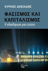 Φασισμός και καπιταλισμός: Η ολοκλήρωση μιας σχέσης