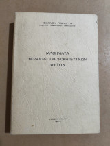 Μαθήματα Βιολογίας Οπωροκηπευτικών Φυτών