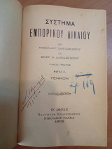 Σύστημα Εμπορικού Δικαίου.Μέρος Ά Γενικόν