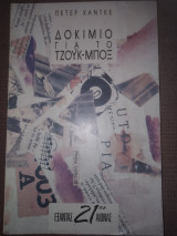 Δοκίμιο για το τζούκ-μπόξ