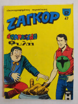 Ζαγκόρ τεύχος 47