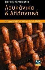 Λουκάνικα και αλλαντικά