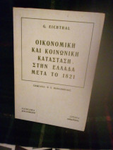 ΟΙΚΟΝΟΜΙΚΗ ΚΑΙ ΚΟΙΝΩΝΙΚΗ ΚΑΤΑΣΤΑΣΗ ΣΤΗΝ ΕΛΛΑΔΑ ΜΕΤΑ ΤΟ 1821