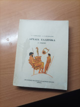 Αρχαία Ελληνικά Σ' Λυκείου