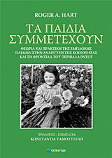 Τα παιδιά συμμετέχουν
