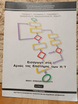 Εισαγωγή στις αρχές της επιστήμης των Η/Υ βιβλίο μαθητή