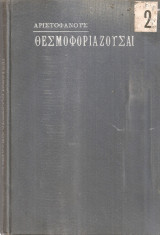 Αριστοφάνους Θεσμοφοριάζουσαι