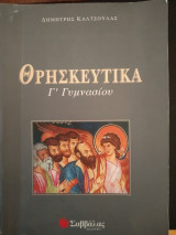Θρησκευτικά Γ΄ γυμνασίου