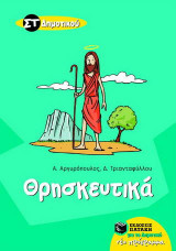 Θρησκευτικά ΣΤ΄ δημοτικού