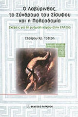 Ο ΛΑΒΥΡΙΝΘΟΣ, ΤΟ ΣΥΝΔΡΟΜΟ ΤΟΥ ΣΙΣΥΦΟΥ ΚΑΙ Η ΠΟΛΕΟΔΟΜΙΑ