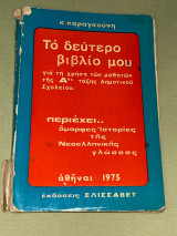 Το δεύτερο βιβλίο μου - Α Δημοτικου 1975
