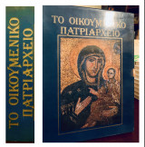 Το Οικουμενικό Πατριαρχείο