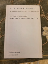 Αι Τελευταία Στιγμαί του Αυξέντιου και ένα υστερόγραφο