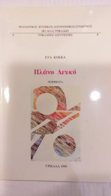 Πλάνο Λευκό