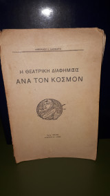 Η θεατρική διαφήμισις ανα τον κόσμον