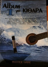 Album 1 για κιθάρα