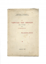 Η Ύδρευσις Των Αθηνών [ Εξ Υλίκης ] & Η Άρδευσις