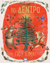 Το δέντρο που είμαι