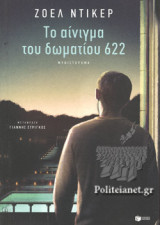 ΤΟ ΑΙΝΙΓΜΑ ΤΟΥ ΔΩΜΑΤΙΟΥ 622