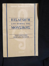 Εισαγωγή στο νόημα της μουσικής