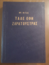 Τάδε έφη Ζαρατούστρας