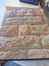 Μπενάκειο Διδακτηριο, ένα χρονικό, μια βιογραφία
