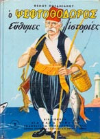 Ο Ψευτοθόδωρος / Εύθυμες Ιστορίες