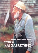 Τύποι και Χαρακτήρες