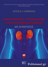 3000 ΕΡΩΤΗΣΕΙΣ ΑΞΙΟΛΟΓΗΣΗΣ ΣΤΗ ΣΥΓΧΡΟΝΗ ΟΥΡΟΛΟΓΙΑ