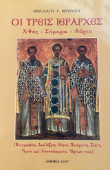 Οι τρεις Ιεράρχες (Χθές - Σήμερα - Αύριο)