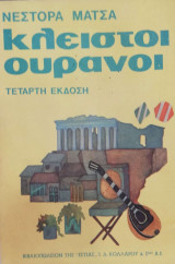 ΚΛΕΙΣΤΟΙ ΟΥΡΑΝΟΙ
