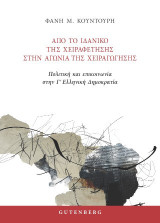 Από το ιδανικό της χειραφέτησης στην αγωνία της χειραγώγησης: Πολιτική και επικοινωνία στην Γʹ Ελληνική Δημοκρατία