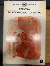 Το Κόκκινο και το Μαύρο (Τόμος 3)