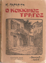 Ο κόκκινος τράγος