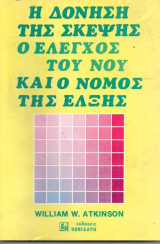 Η δόνηση της σκέψης