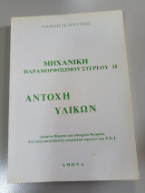 Μηχανική παραμορφώσιμου στερεού 2