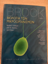 Βιολογία Των Μικροοργανισμών Τόμος Ι