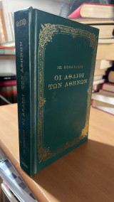Οι αθλιοι των αθηνων