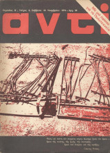 Αντί Τεύχος 6 (Σάββατο 16 Νοεμβρίου 1974)