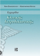 Εγχειρίδιο Κλινικής Ιατροδικαστικής