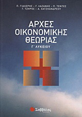 Αρχές οικονομικής θεωρίας γ λυκειου