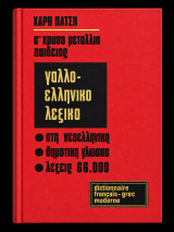 Γαλλο-ελληνικό λεξικό