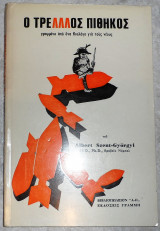 Ο τρελλλος πιθηκος albert szent gyorgyi δευτερη εκδοση
